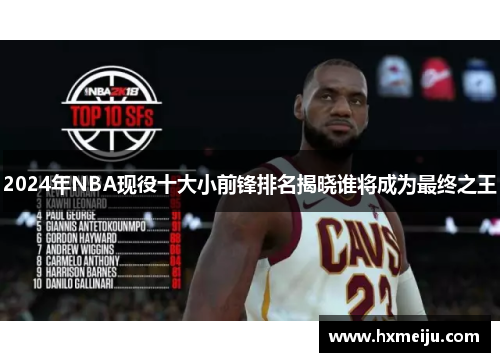 2024年NBA现役十大小前锋排名揭晓谁将成为最终之王