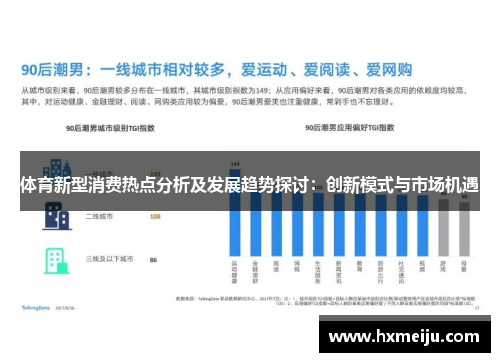 体育新型消费热点分析及发展趋势探讨：创新模式与市场机遇