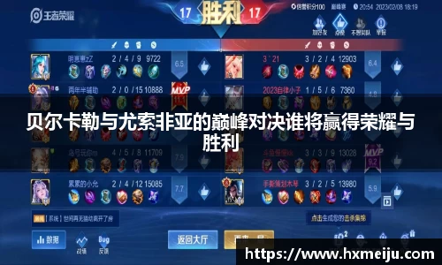 美嘉体育贝尔卡勒与尤索非亚的巅峰对决谁将赢得荣耀与胜利