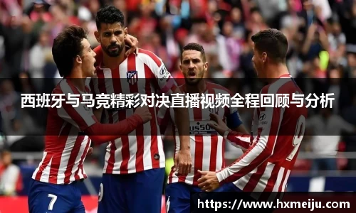 美嘉体育西班牙与马竞精彩对决直播视频全程回顾与分析