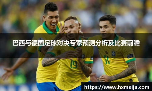 美嘉体育巴西与德国足球对决专家预测分析及比赛前瞻