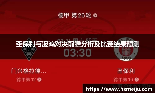美嘉体育圣保利与波鸿对决前瞻分析及比赛结果预测
