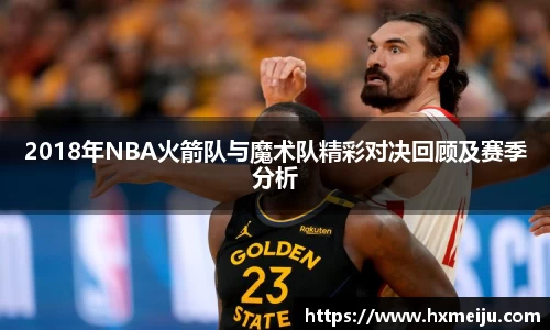 美嘉体育2018年NBA火箭队与魔术队精彩对决回顾及赛季分析