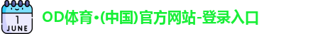 OD体育·(中国)官方网站-登录入口