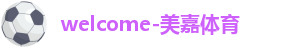 美嘉体育